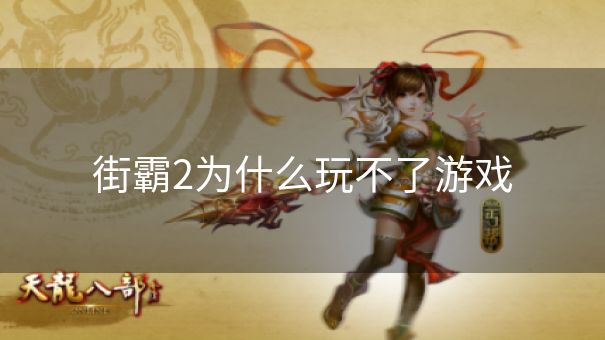 街霸2为什么玩不了游戏