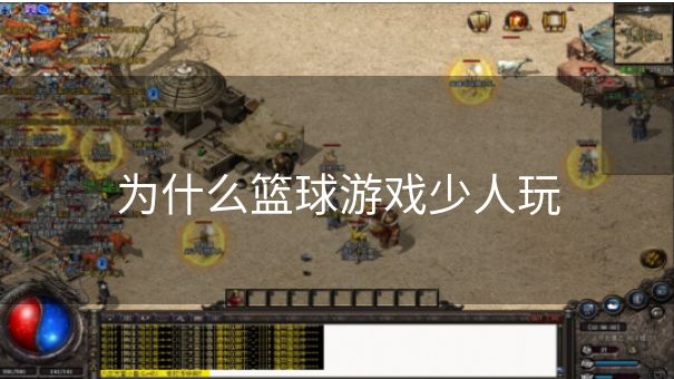 为什么篮球游戏少人玩
