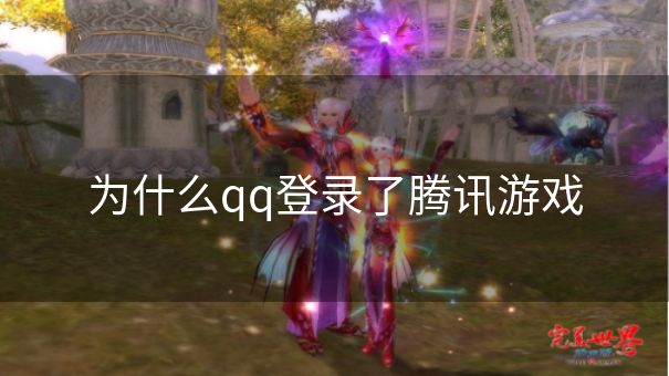为什么qq登录了腾讯游戏