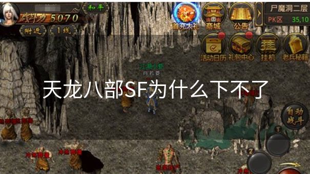 天龙八部SF为什么下不了
