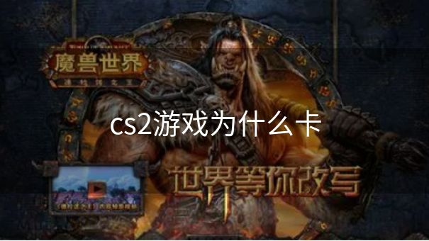 cs2游戏为什么卡