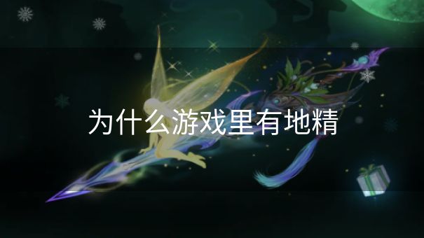 为什么游戏里有地精