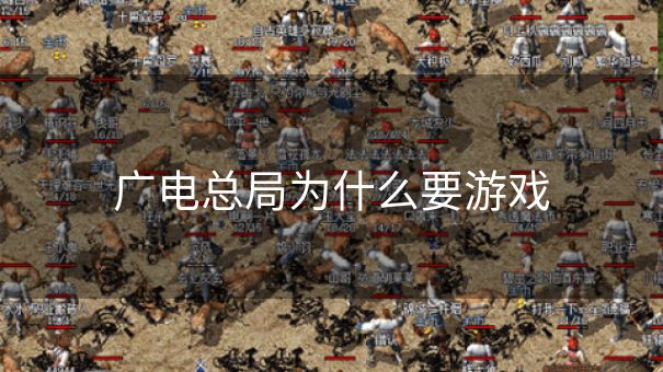 广电总局为什么要游戏 广电总局为什么要游戏