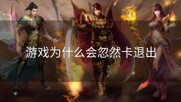 游戏为什么会忽然卡退出