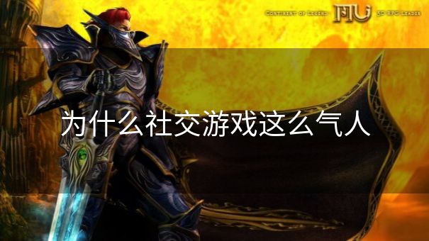 为什么社交游戏这么气人