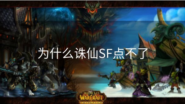 为什么诛仙SF点不了