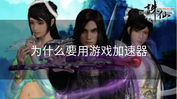 为什么要用游戏加速器