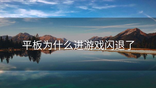 平板为什么进游戏闪退了