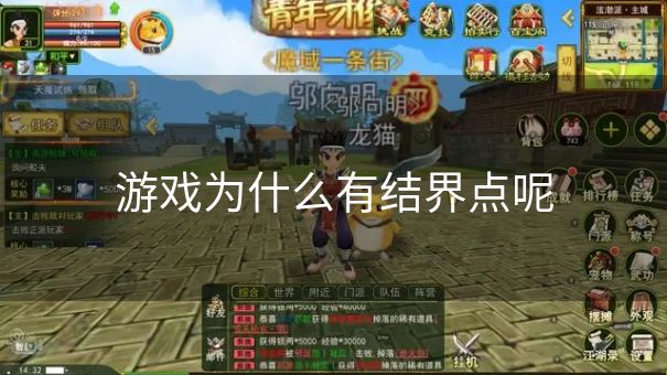 游戏为什么有结界点呢