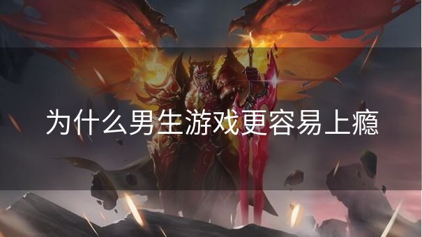 为什么男生游戏更容易上瘾