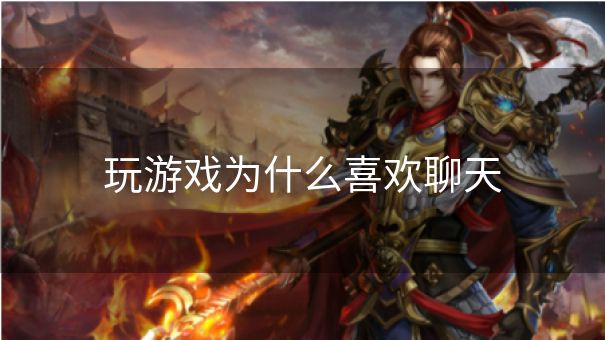 玩游戏为什么喜欢聊天