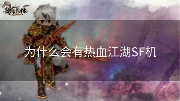 为什么会有热血江湖SF机