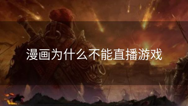 漫画为什么不能直播游戏