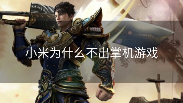 小米为什么不出掌机游戏