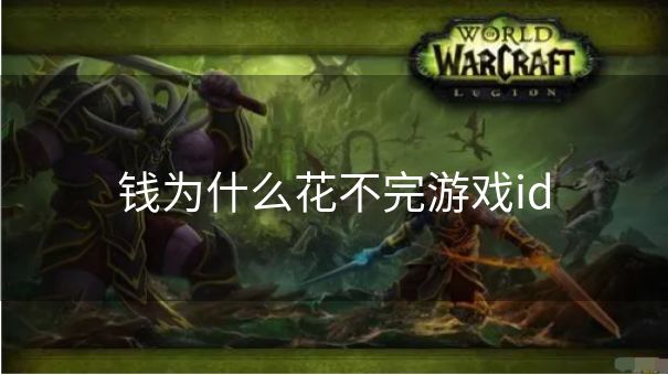 钱为什么花不完游戏id