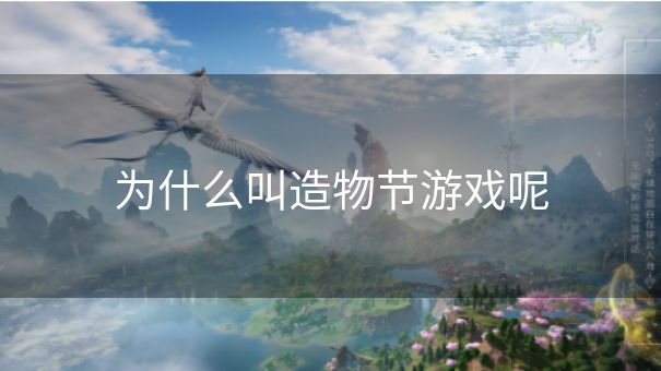 为什么叫造物节游戏呢