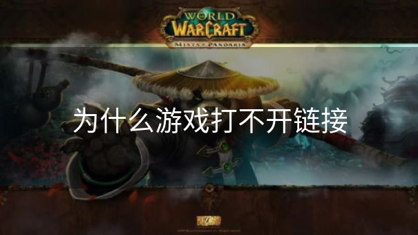 为什么游戏打不开链接