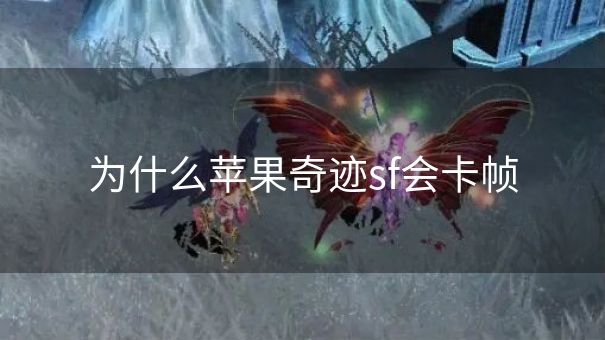 为什么苹果奇迹sf会卡帧