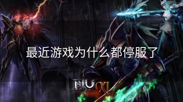 最近游戏为什么都停服了