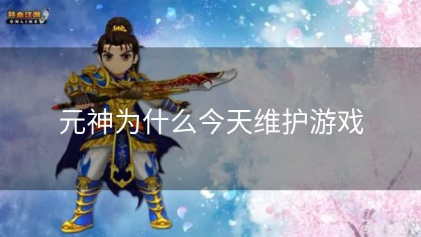 元神为什么今天维护游戏