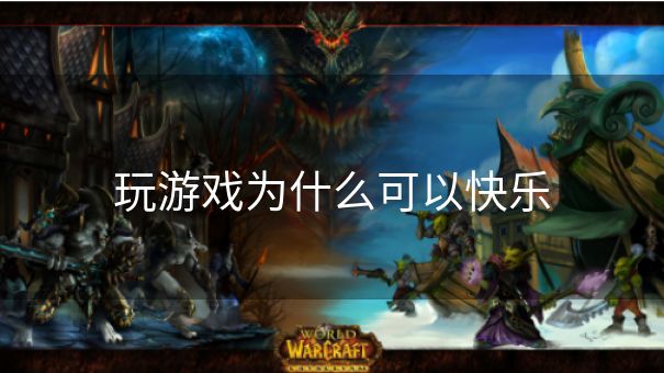 玩游戏为什么可以快乐