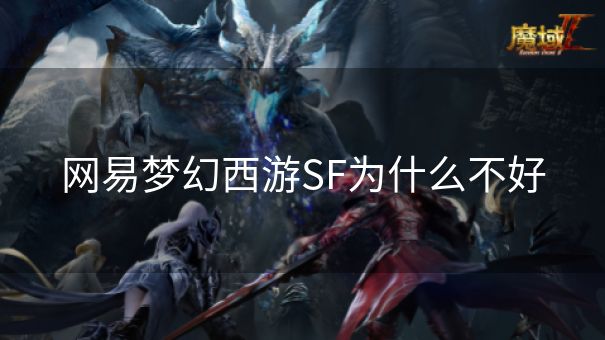 网易梦幻西游SF为什么不好
