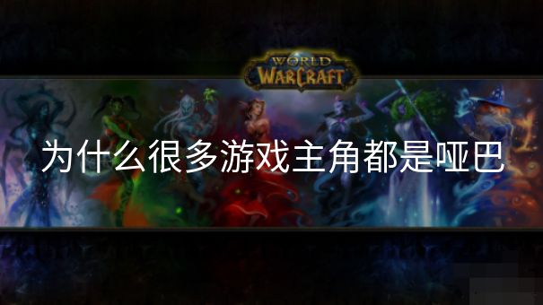 为什么很多游戏主角都是哑巴