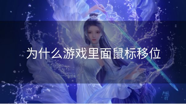 为什么游戏里面鼠标移位