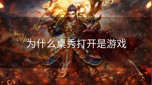 为什么桌秀打开是游戏 为什么桌秀打开是游戏