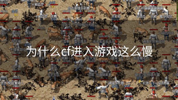 为什么cf进入游戏这么慢