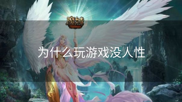 为什么玩游戏没人性