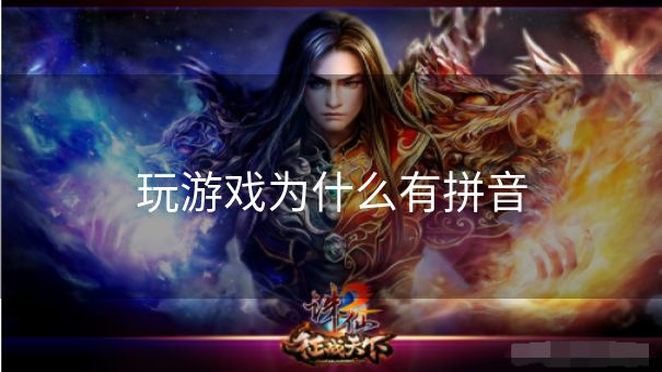 玩游戏为什么有拼音 玩游戏为什么有拼音