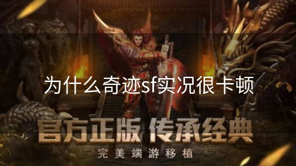 为什么奇迹sf实况很卡顿 为什么奇迹sf实况很卡顿