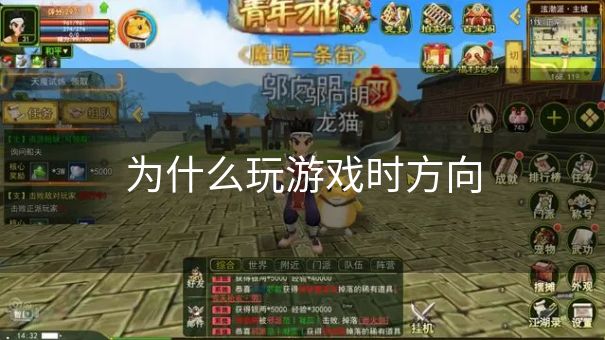 为什么玩游戏时方向