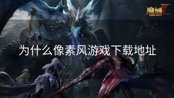 为什么像素风游戏下载地址
