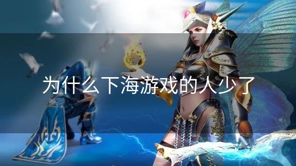 为什么下海游戏的人少了