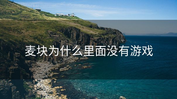 麦块为什么里面没有游戏