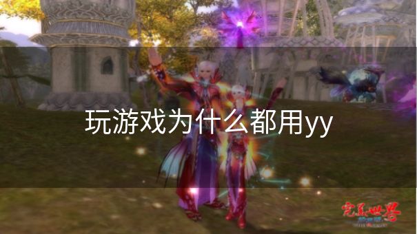 玩游戏为什么都用yy
