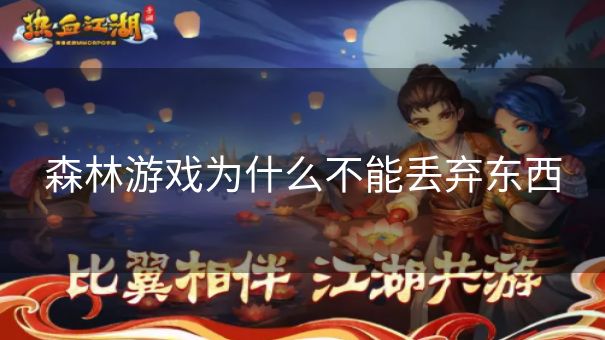 森林游戏为什么不能丢弃东西