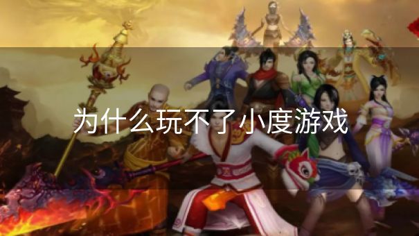 为什么玩不了小度游戏 为什么玩不了小度游戏