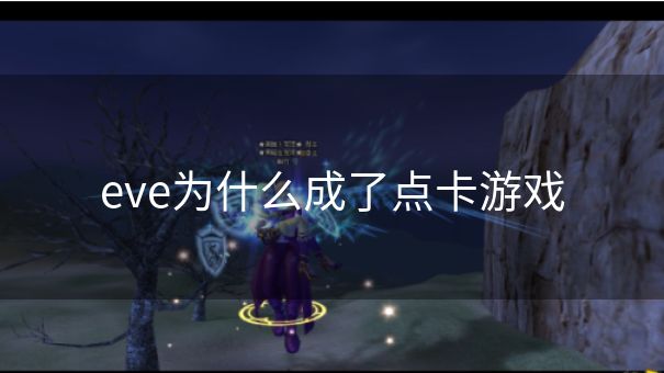 eve为什么成了点卡游戏