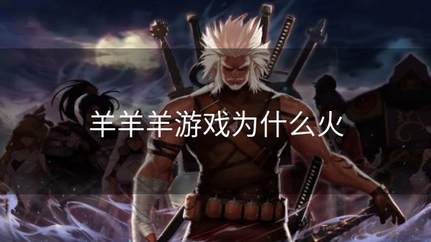 羊羊羊游戏为什么火