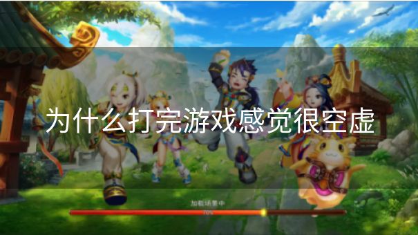 为什么打完游戏感觉很空虚