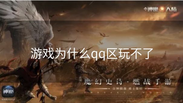 游戏为什么qq区玩不了
