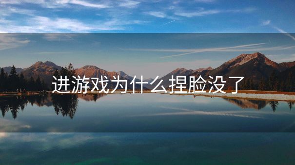 进游戏为什么捏脸没了