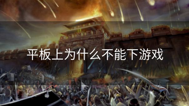 平板上为什么不能下游戏