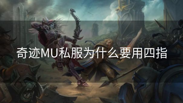 奇迹MU私服为什么要用四指