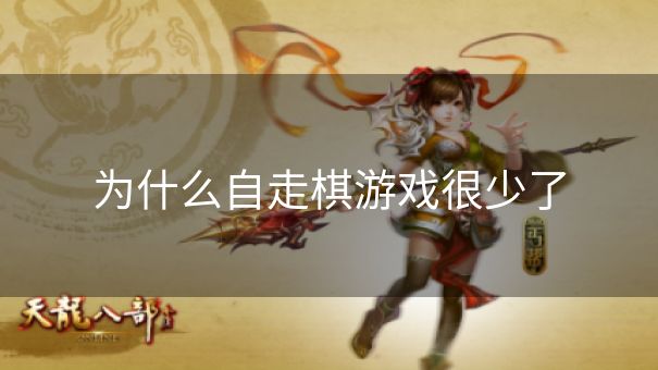 为什么自走棋游戏很少了