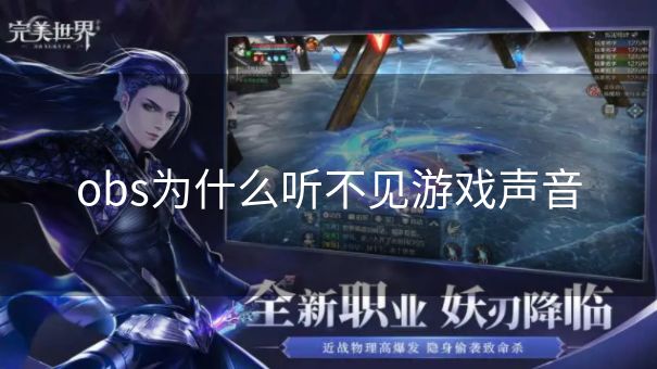 obs为什么听不见游戏声音