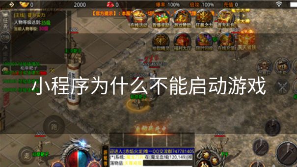 小程序为什么不能启动游戏
